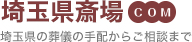 埼玉県斎場 埼玉県の葬儀の手配からご相談まで