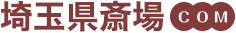 埼玉県斎場.com